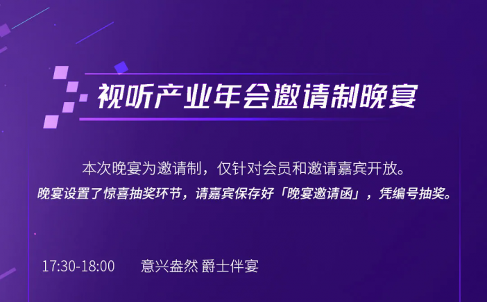 首都视听产业年会议程出炉，海润作为首视协会长单位出席